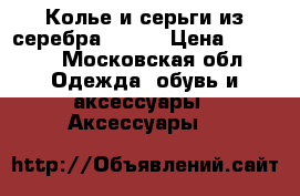 Колье и серьги из серебра menno › Цена ­ 6 500 - Московская обл. Одежда, обувь и аксессуары » Аксессуары   